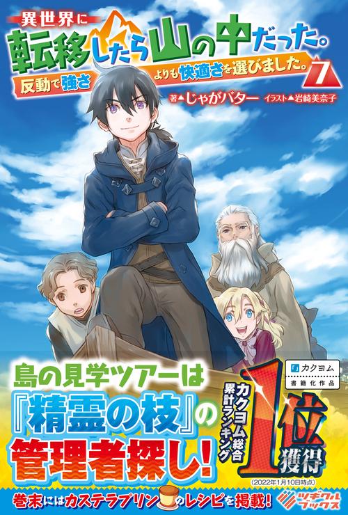 異世界に転移したら山の中だった。反動で強さよりも快適さを選びました。7