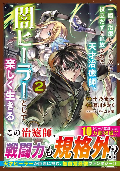 一瞬で治療していたのに役立たずと追放された天才治癒師、闇ヒーラーとして楽しく生きる（コミック）　２