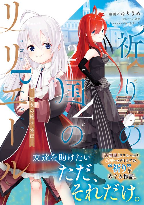 祈りの国のリリエール 魔女の旅々 外伝（コミック）　２