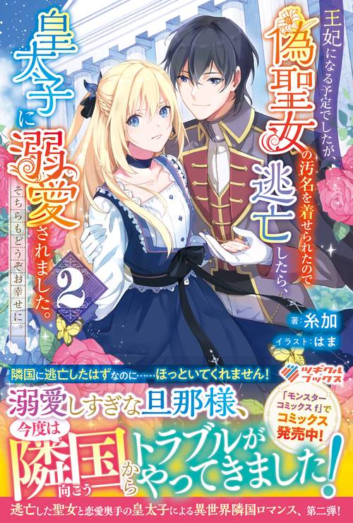 王妃になる予定でしたが、偽聖女の汚名を着せられたので逃亡したら、皇太子に溺愛されました。そちらもどうぞお幸せに。2