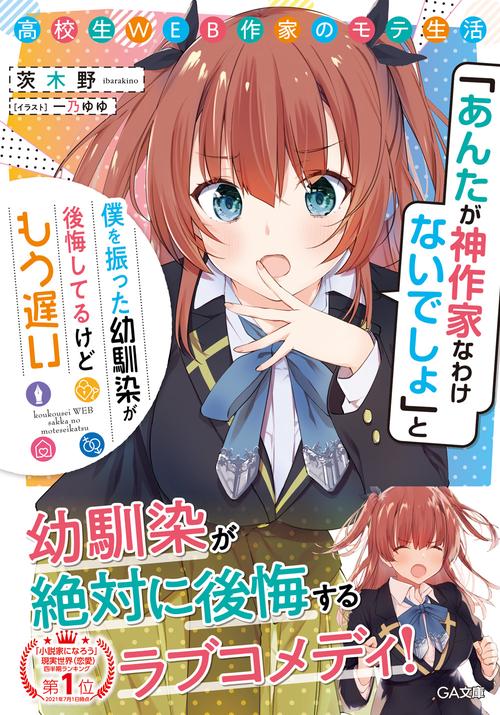 高校生WEB作家のモテ生活　「あんたが神作家なわけないでしょ」と僕を振った幼馴染が後悔してるけどもう遅い