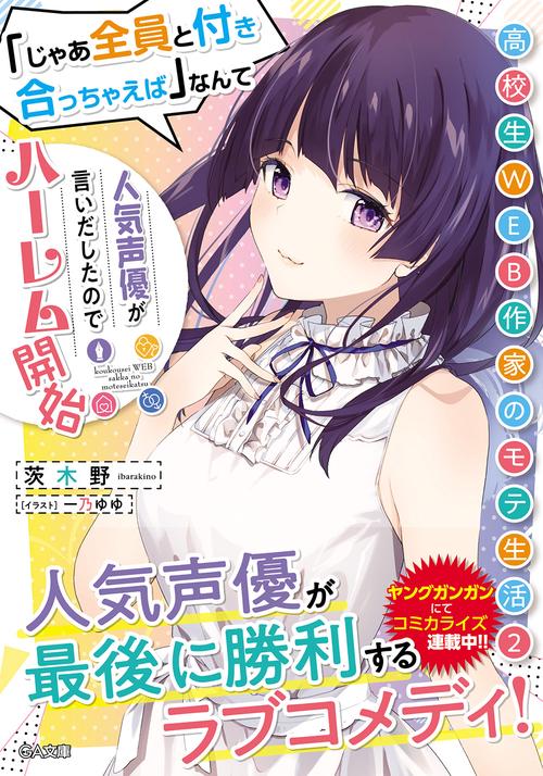 高校生WEB作家のモテ生活2　「じゃあ全員と付き合っちゃえば」なんて人気声優が言いだしたのでハーレム開始