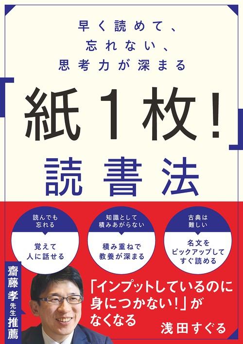 早く読めて、忘れない、思考力が深まる　「紙１枚！」読書法