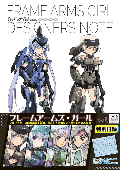 フレームアームズ・ガール デザイナーズノート（描きおろしデカール付き）