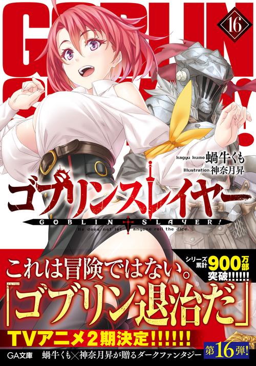 ゴブリンスレイヤー16
