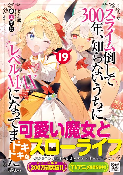 スライム倒して300年、知らないうちにレベルＭＡＸになってました19