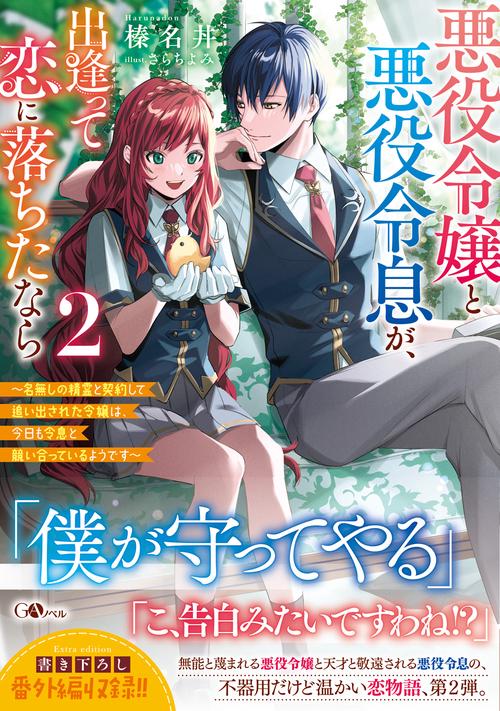 悪役令嬢と悪役令息が、出逢って恋に落ちたなら２　名無しの精霊と契約して追い出された令嬢は、今日も令息と競い合っているようです