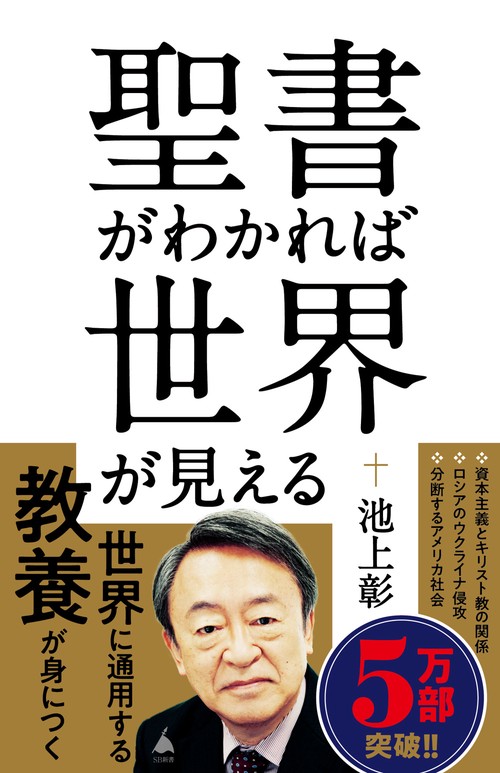聖書がわかれば世界が見える