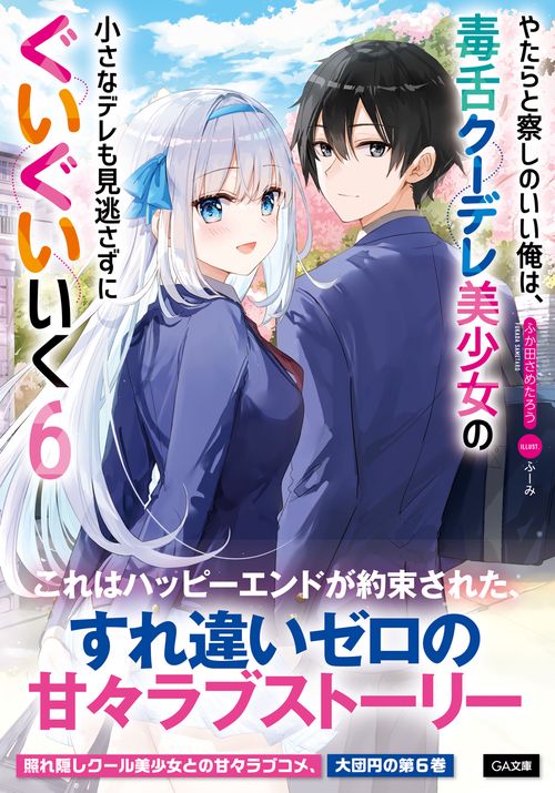 やたらと察しのいい俺は、毒舌クーデレ美少女の小さなデレも見逃さずにぐいぐいいく６