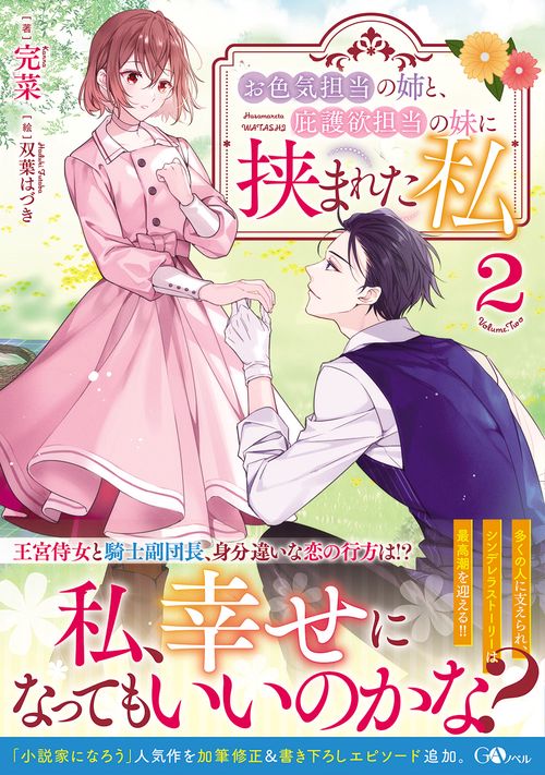 お色気担当の姉と、庇護欲担当の妹に挟まれた私２