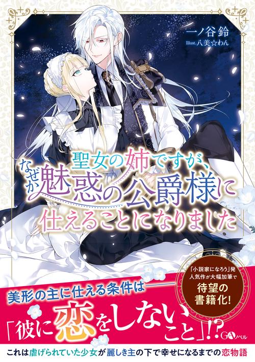聖女の姉ですが、なぜか魅惑の公爵様に仕えることになりました