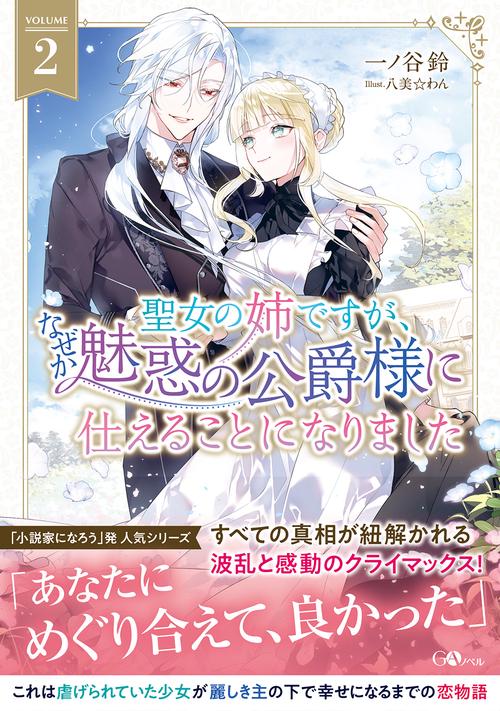 聖女の姉ですが、なぜか魅惑の公爵様に仕えることになりました2