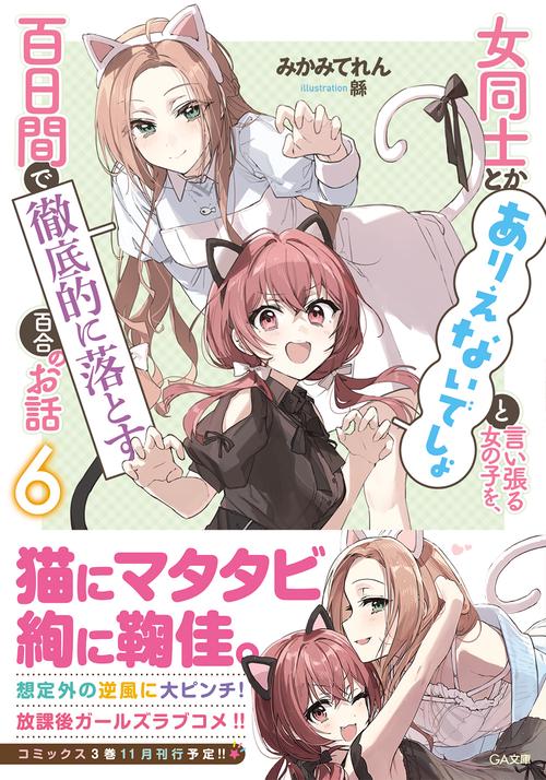女同士とかありえないでしょと言い張る女の子を、百日間で徹底的に落とす百合のお話６