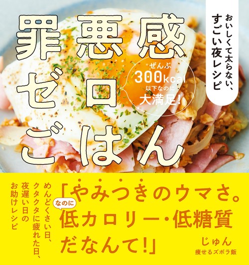 罪悪感ゼロごはん