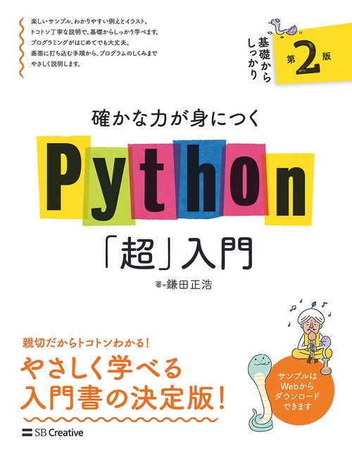 確かな力が身につくPython「超」入門  第２版