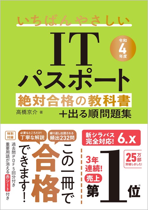 【令和４年度】　いちばんやさしいITパスポート　絶対合格の教科書＋出る順問題集