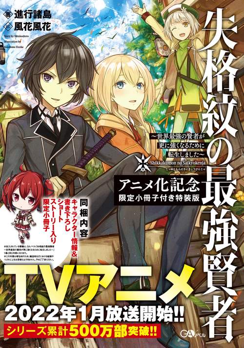 失格紋の最強賢者　世界最強の賢者が更に強くなるために転生しました　アニメ化記念限定小冊子付き特装版