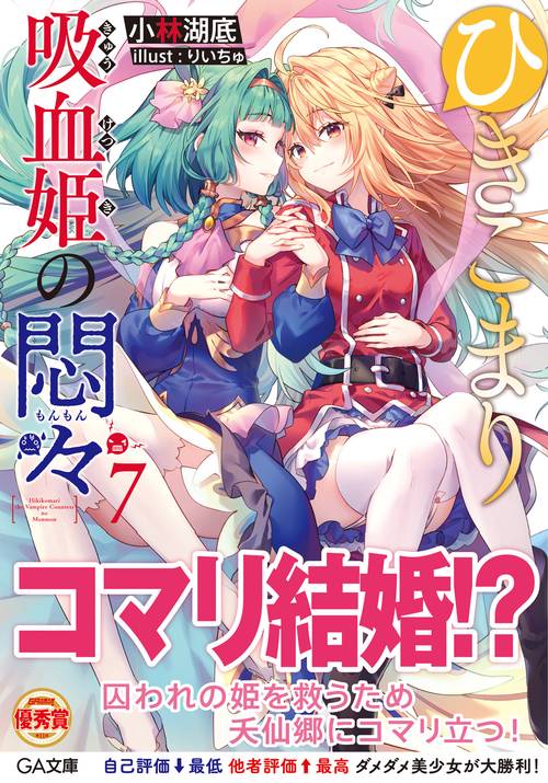 ひきこまり吸血姫の悶々7