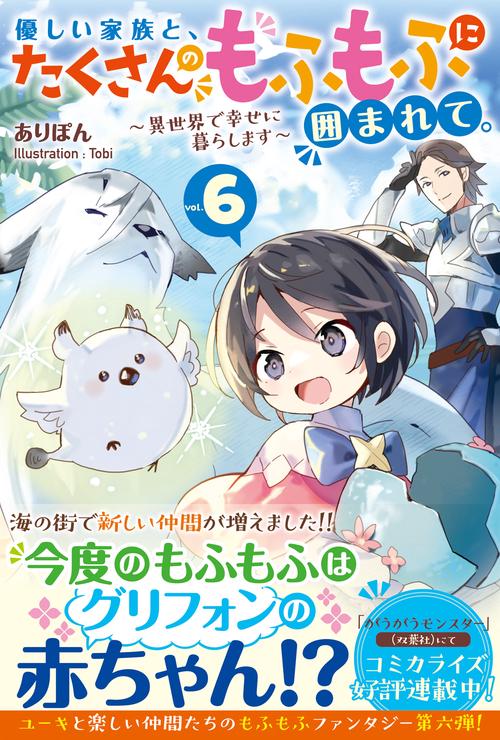 優しい家族と、たくさんのもふもふに囲まれて。6　異世界で幸せに暮らします