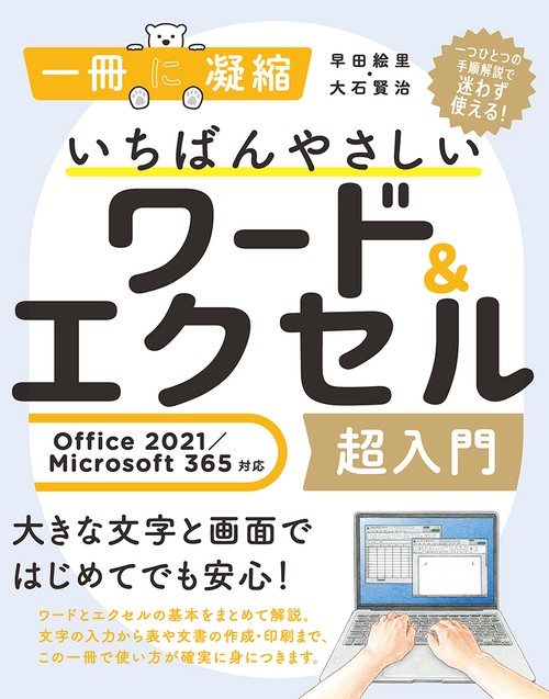 いちばんやさしいワード＆エクセル超入門   Office 2021／Microsoft 365対応