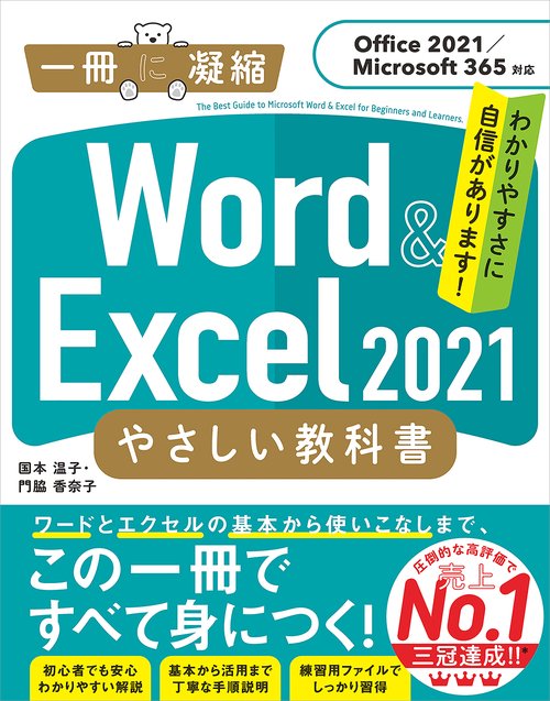 Word & Excel 2021 やさしい教科書［Office 2021／Microsoft 365対応］