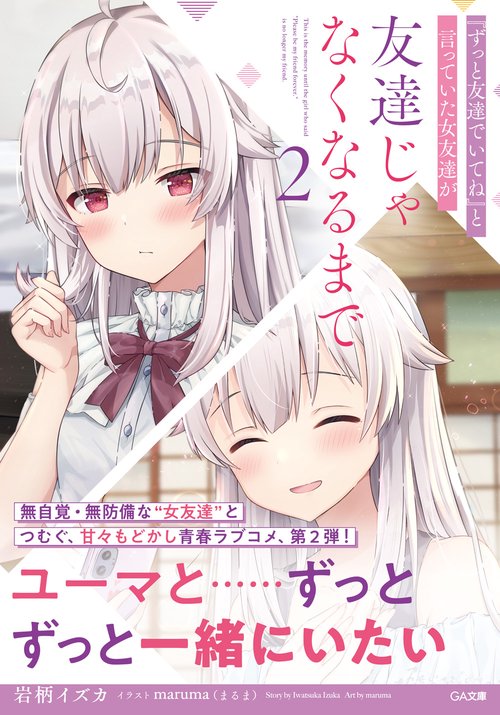 『ずっと友達でいてね』と言っていた女友達が友達じゃなくなるまで２
