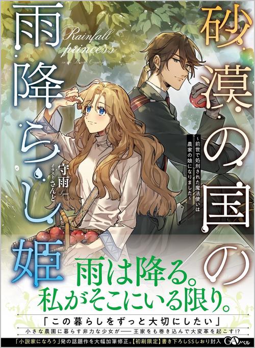 砂漠の国の雨降らし姫　前世で処刑された魔法使いは農家の娘になりました