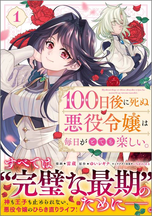 １００日後に死ぬ悪役令嬢は毎日がとても楽しい。（コミック）　１