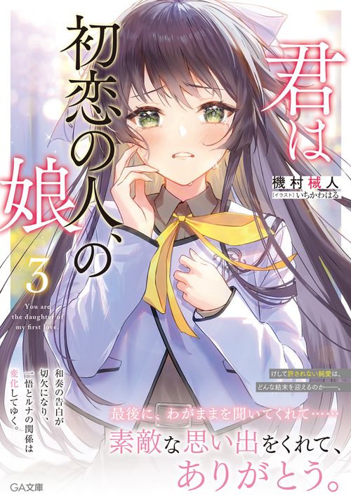 君は初恋の人、の娘３