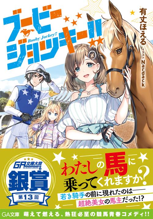 ブービージョッキー!!