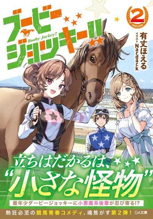 ブービージョッキー!!2