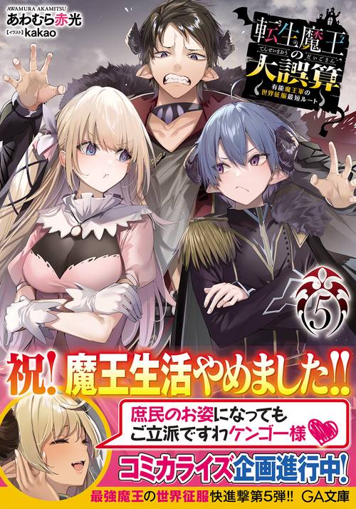転生魔王の大誤算5有能魔王軍の世界征服最短ルート