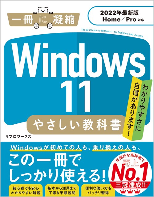 Windows 11 やさしい教科書 ［2022年最新版 Home／Pro対応］