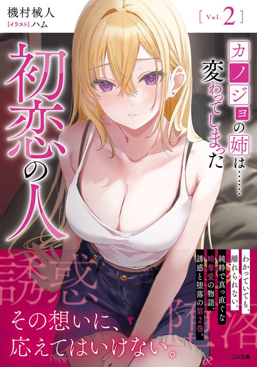 カノジョの姉は……変わってしまった初恋の人2