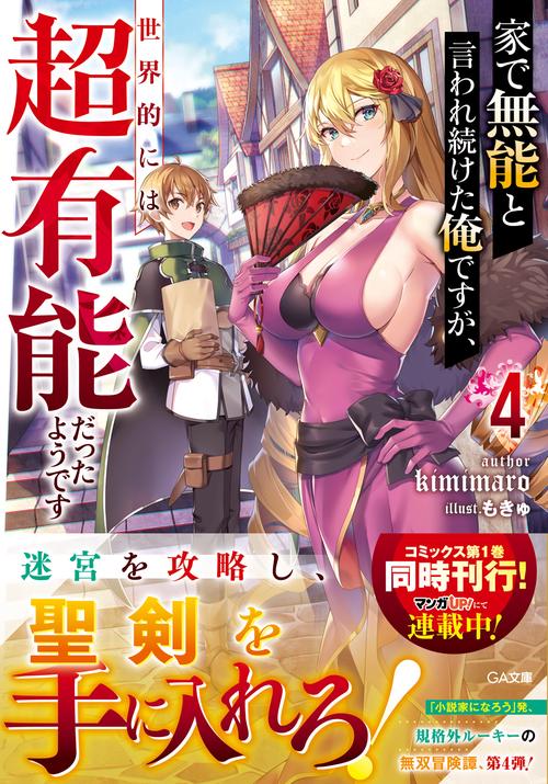 家で無能と言われ続けた俺ですが、世界的には超有能だったようです4