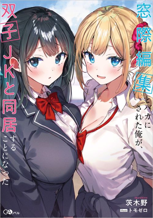 窓際編集とバカにされた俺が、双子JKと同居することになった