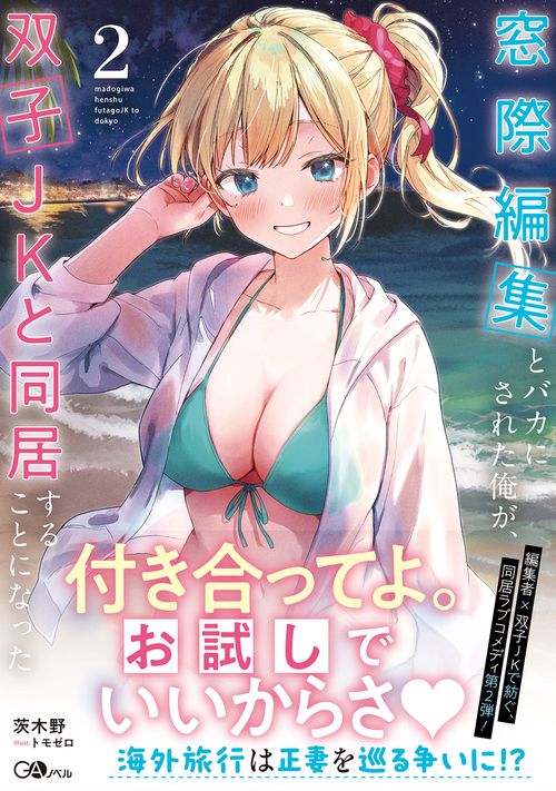 窓際編集とバカにされた俺が、双子JKと同居することになった2