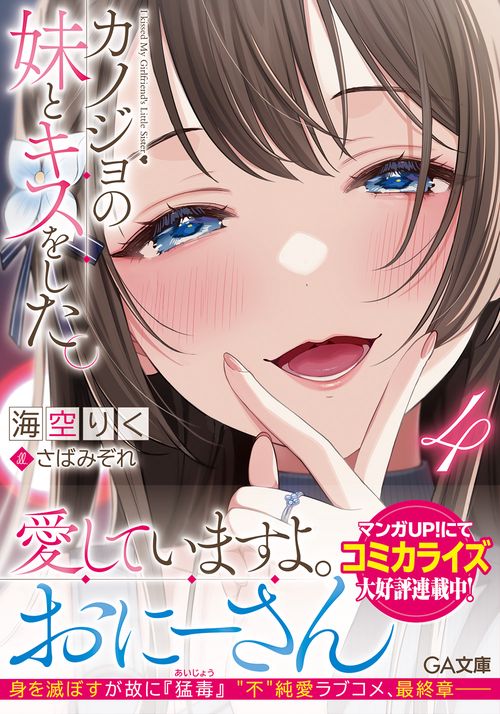 カノジョの妹とキスをした。４
