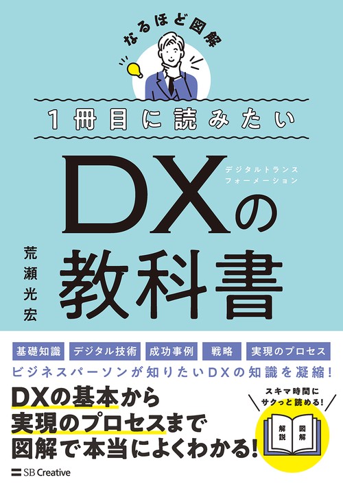 １冊目に読みたい DXの教科書