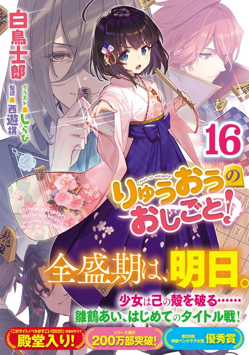 りゅうおうのおしごと！16