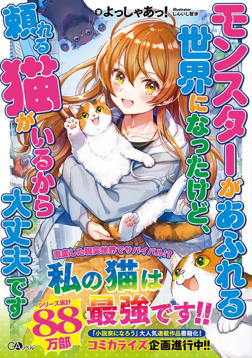 モンスターがあふれる世界になったけど、頼れる猫がいるから大丈夫です