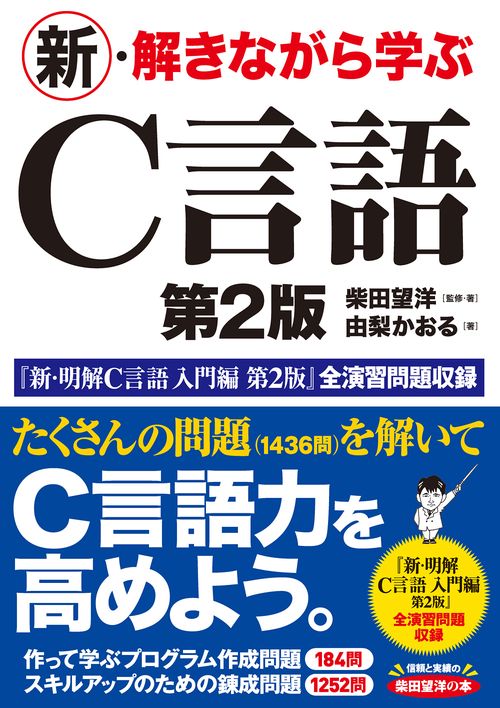 新・解きながら学ぶC言語　第2版