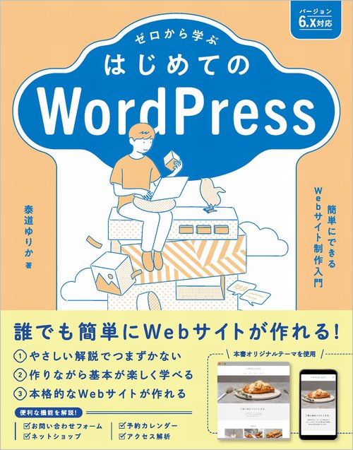 ゼロから学ぶ はじめてのWordPress