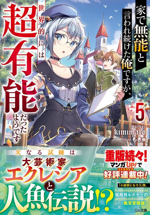 家で無能と言われ続けた俺ですが、世界的には超有能だったようです5