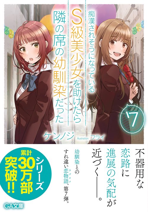 痴漢されそうになっているＳ級美少女を助けたら隣の席の幼馴染だった７