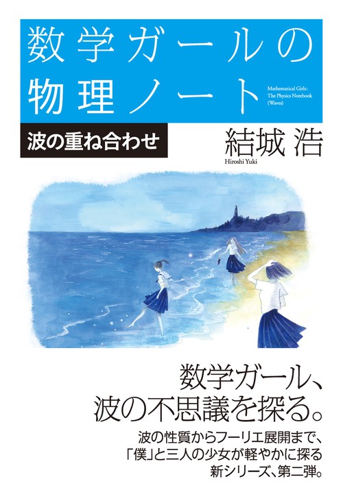 数学ガールの物理ノート／波の重ね合わせ