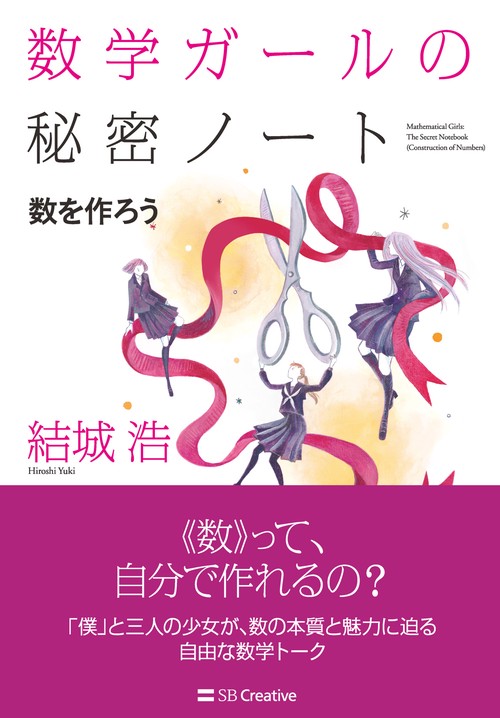 数学ガールの秘密ノート／数を作ろう
