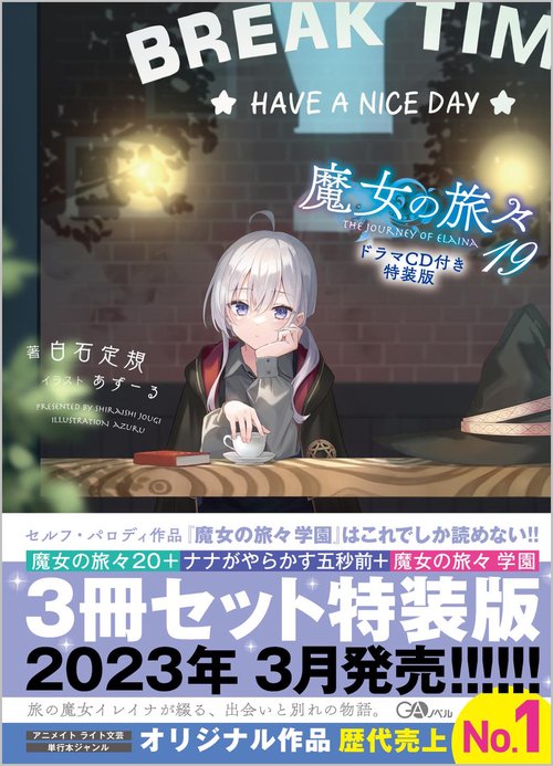 魔女の旅々19　ドラマＣＤ付き特装版