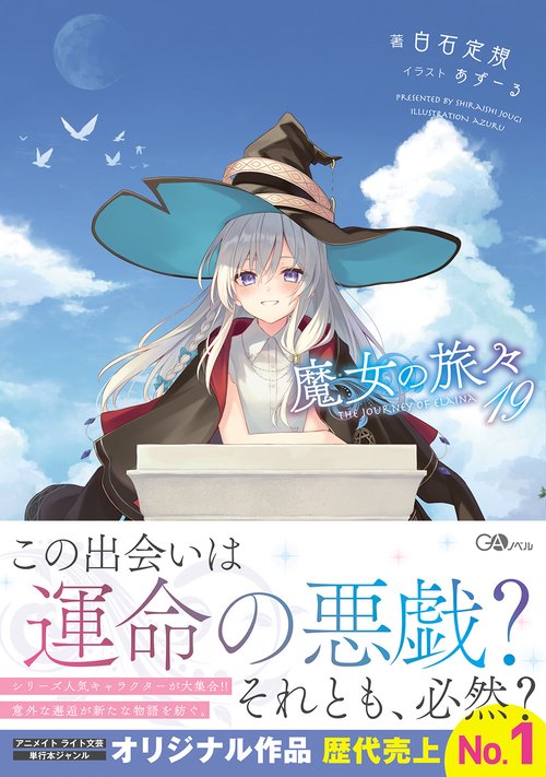 魔女の旅々19