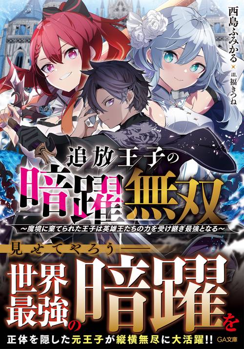追放王子の暗躍無双魔境に棄てられた王子は英雄王たちの力を受け継ぎ最強となる